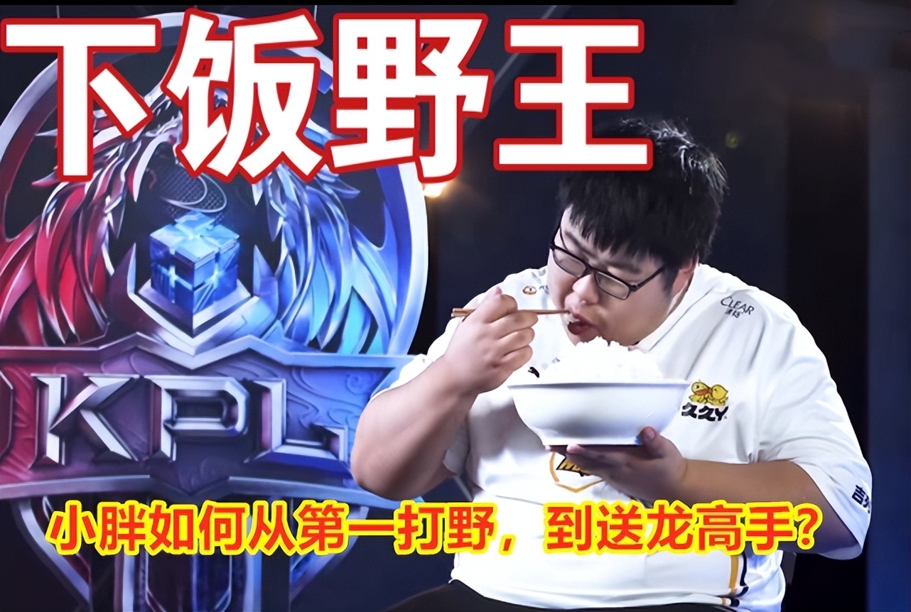 宫本一削就不行了？从第一打野到送龙高手，小胖吃了宝宝锁福利？