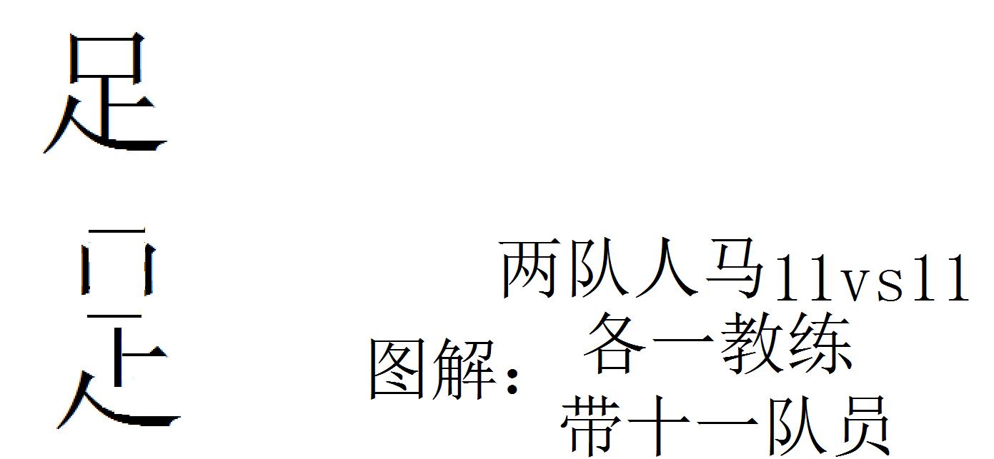 巧解汉字，关爱中国足球，知足常乐。