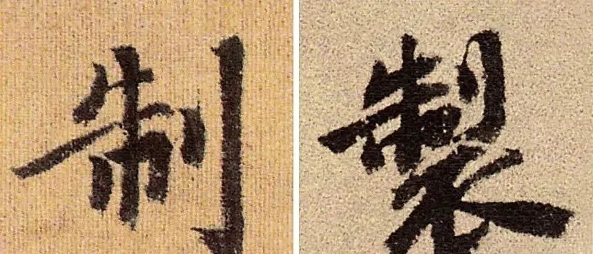 书法易错字,书法创作中易错的繁体字