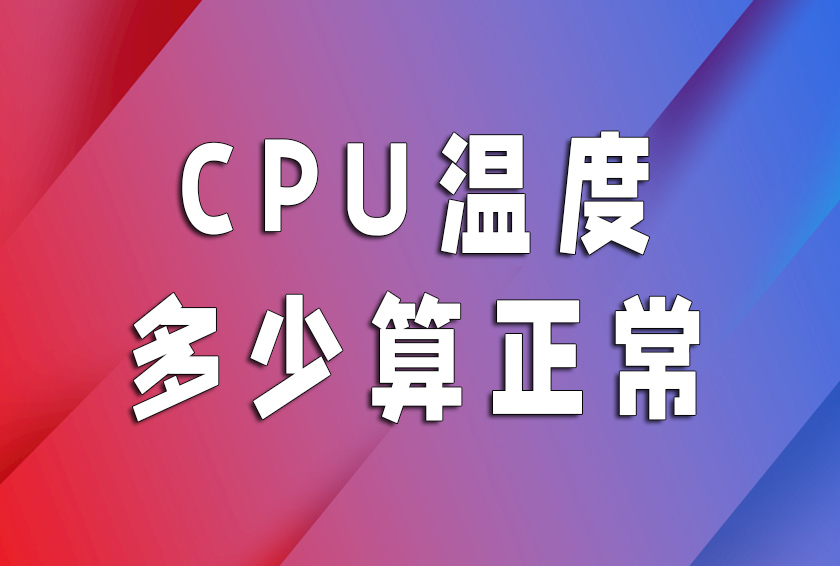 cpu温度73正常吗,正常电脑cpu温度