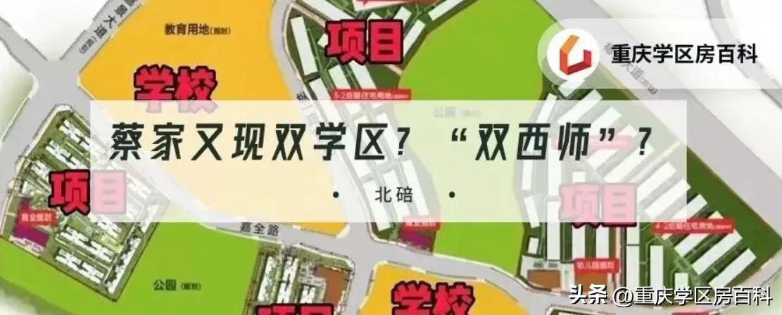 蔡家学区新政策,蔡家哪些小区是学区房
