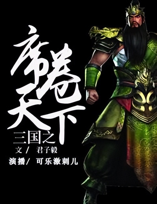 三国历史小说推荐完本,经典三国历史架空小说排行榜完本