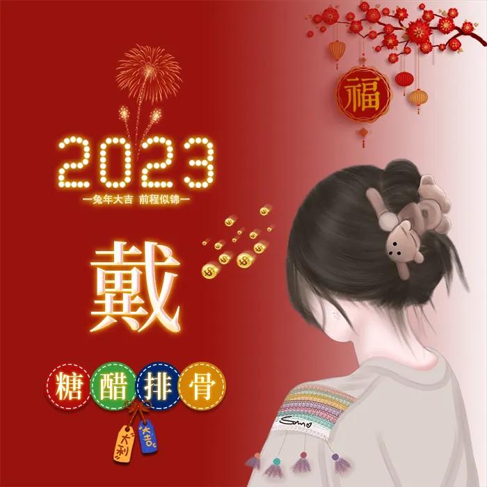 姓氏头像张女生专用喜庆点的,新年喜庆傅姓氏头像图片大全