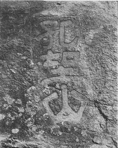 连云港古石刻简介,连云港汉代摩崖石刻