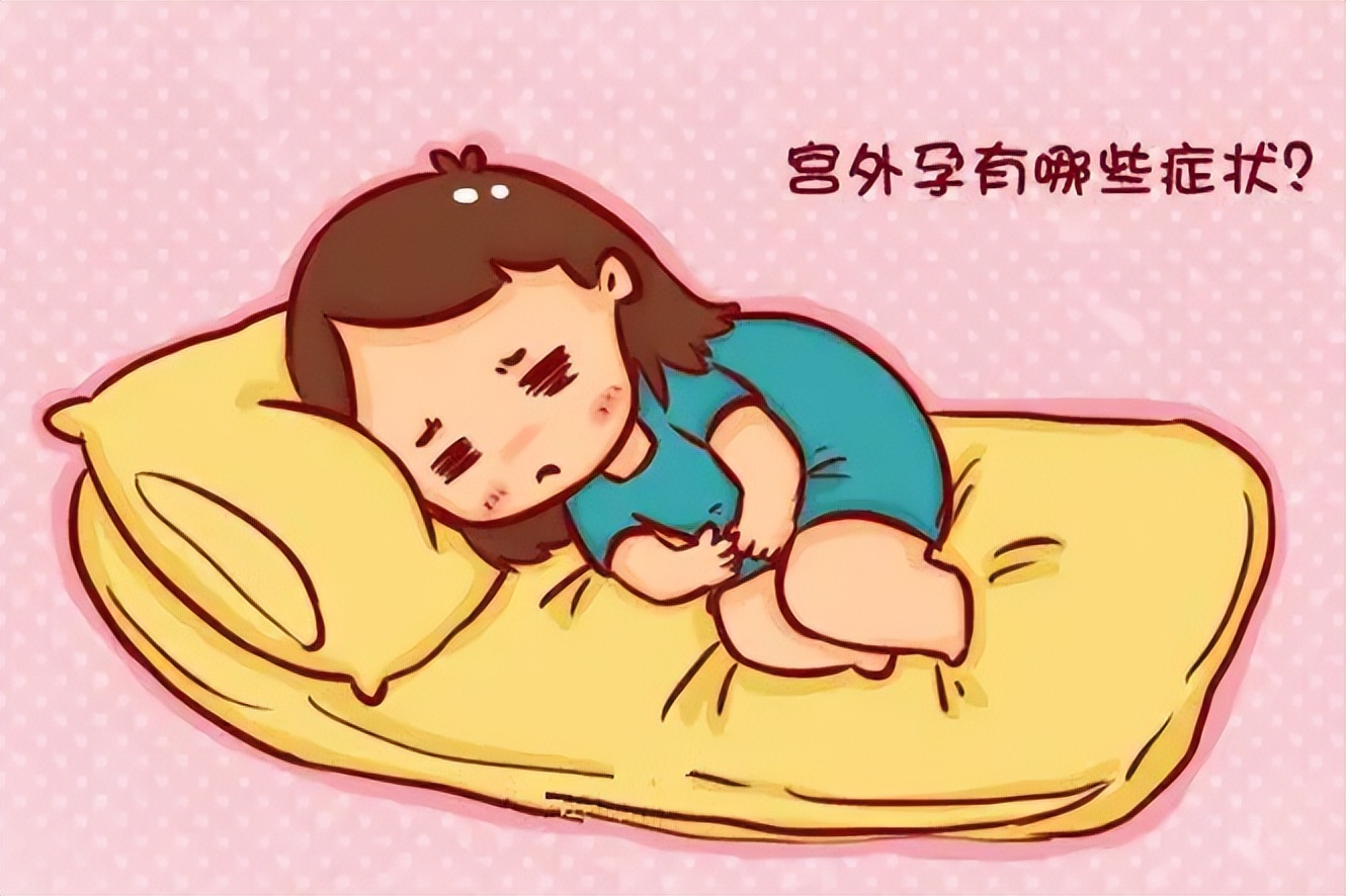 宫外孕腹腔出血的真实经历,医学科普宫外孕知识分享