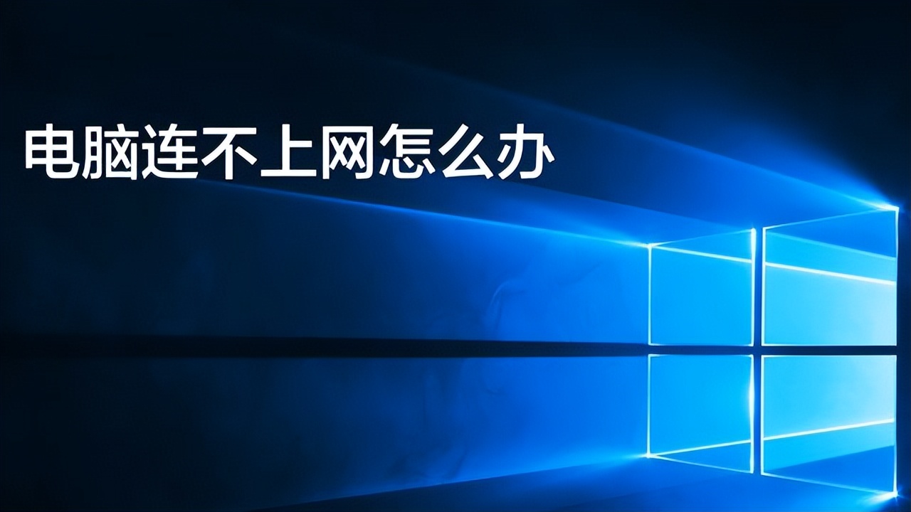 电脑连不上网怎么办最好方法,电脑连不上网是什么原因怎么解决