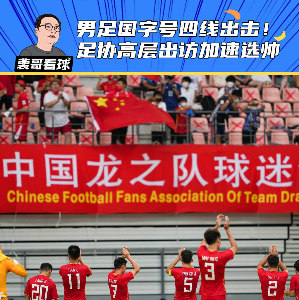 男足国字号四线出击！足协高层出访或加速国足选帅