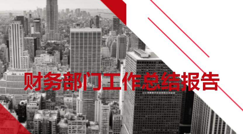 4s店财务年度总结报告,财务年度总结报告