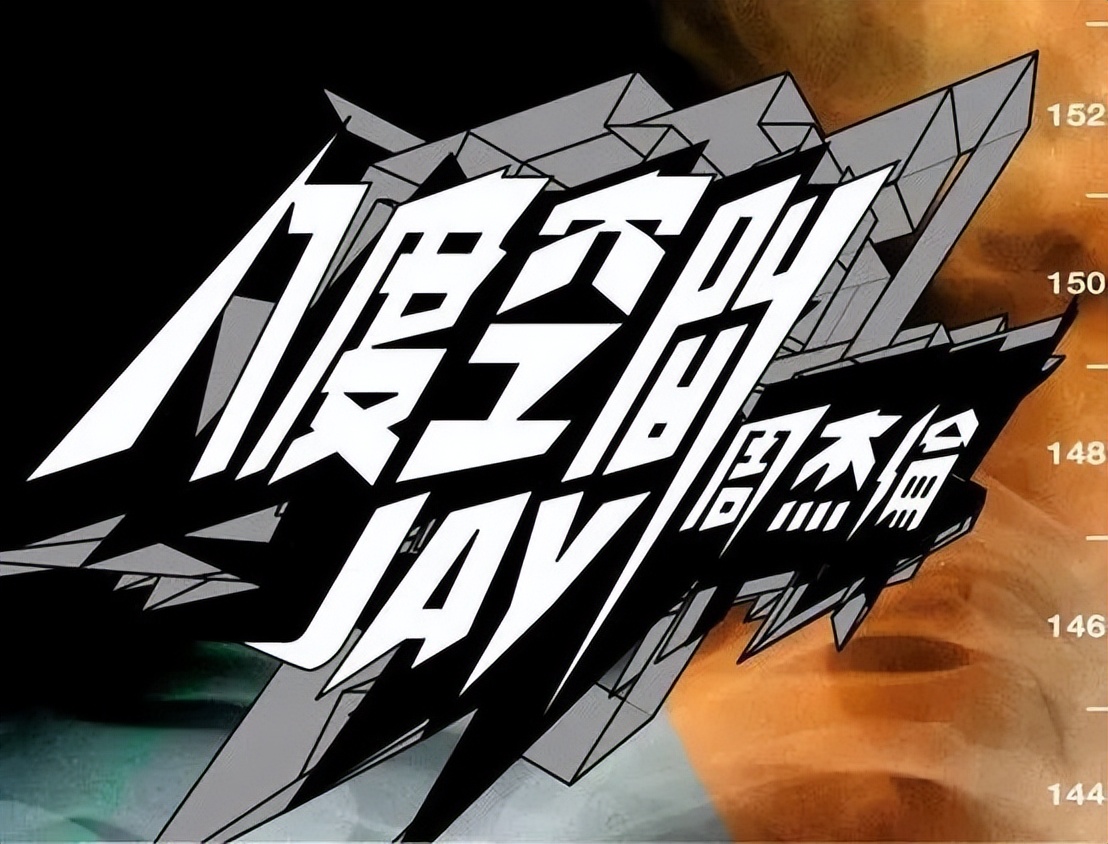 周杰伦要出新专辑！封面设计长这样？