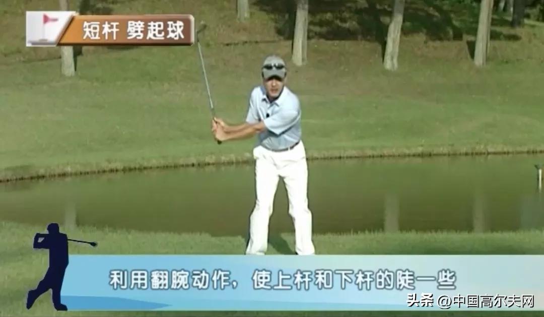50码切杆的正确打法,劈起球技巧
