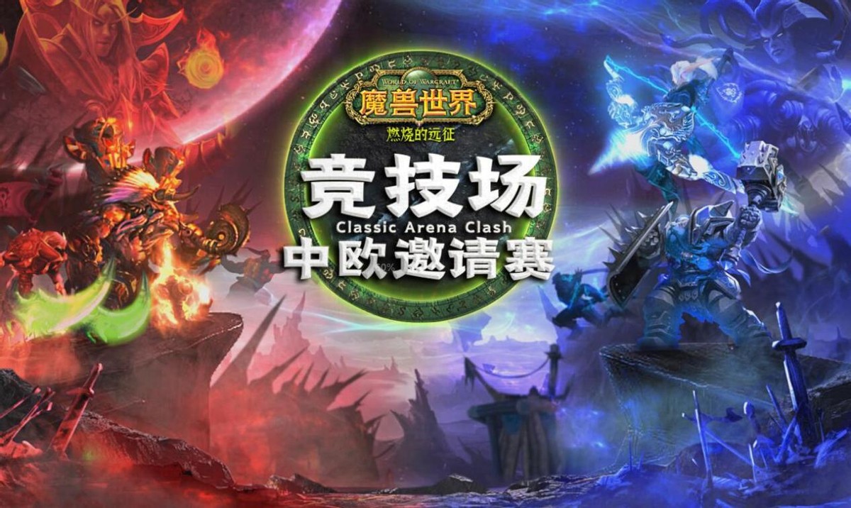 魔兽世界怀旧服中欧对抗赛结果,魔兽世界竞技场锦标赛讲解