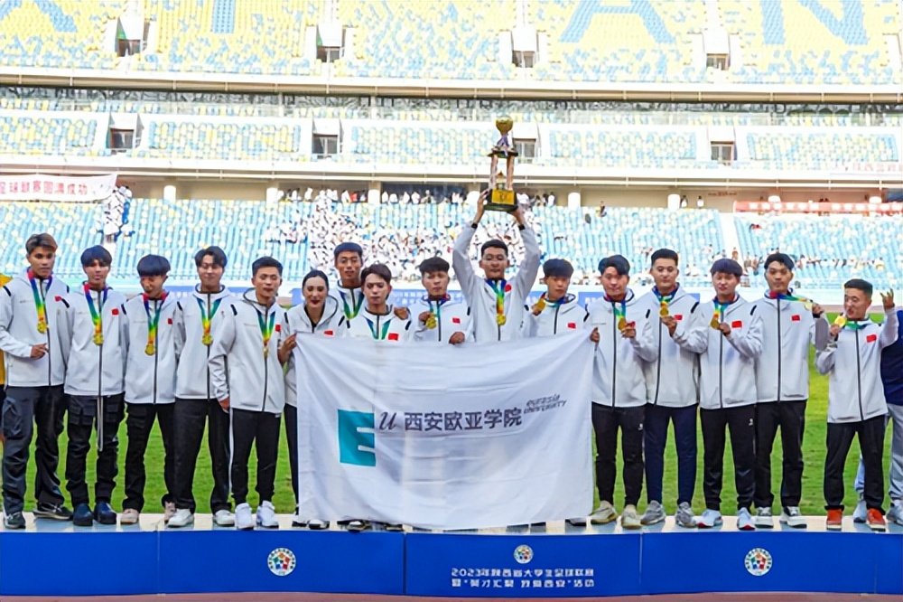 西安欧亚学院夺冠,西安欧亚学院蛋仔高校联赛