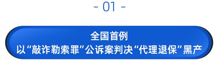 全国首个完成判决的代理退保案件,代理退保被抓了会被判刑吗