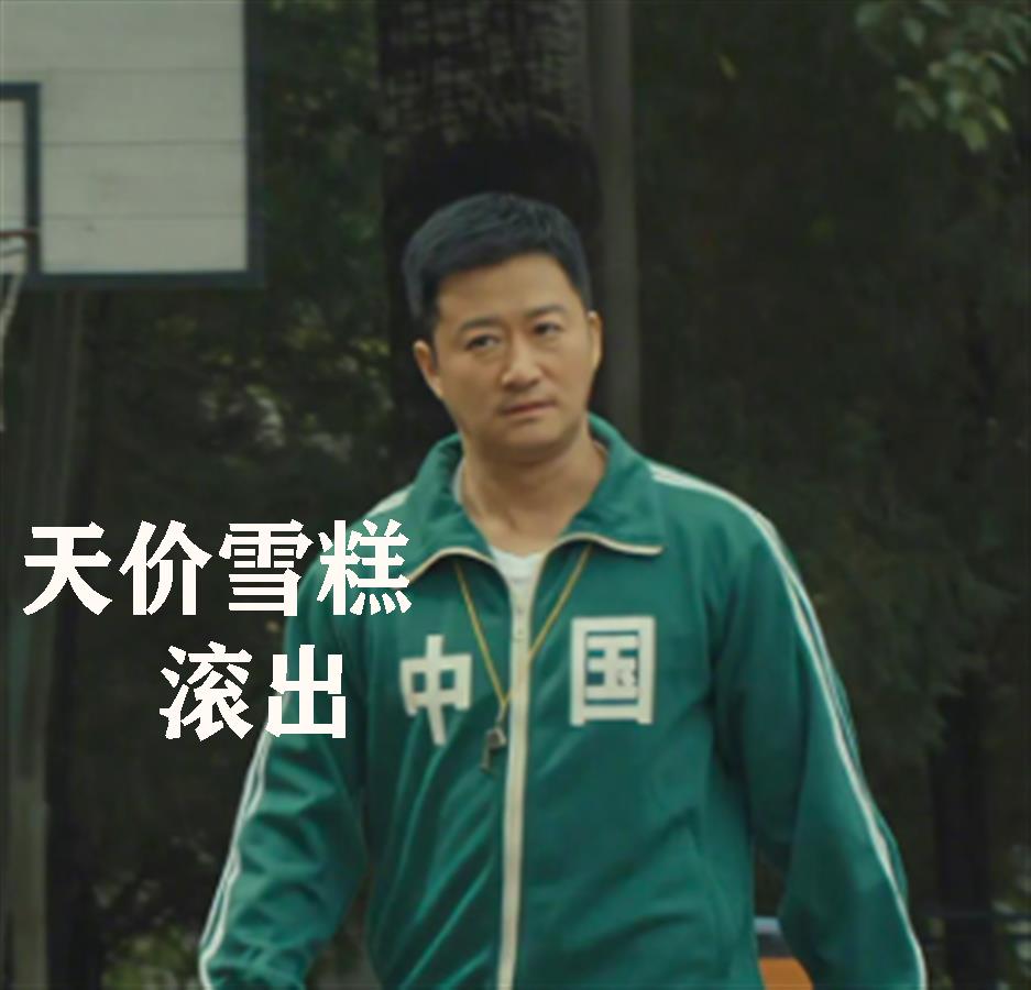 10块钱以上的雪糕,超过5000元的雪糕