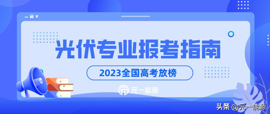 光伏报考哪个专业,光伏专业能报考哪些学校