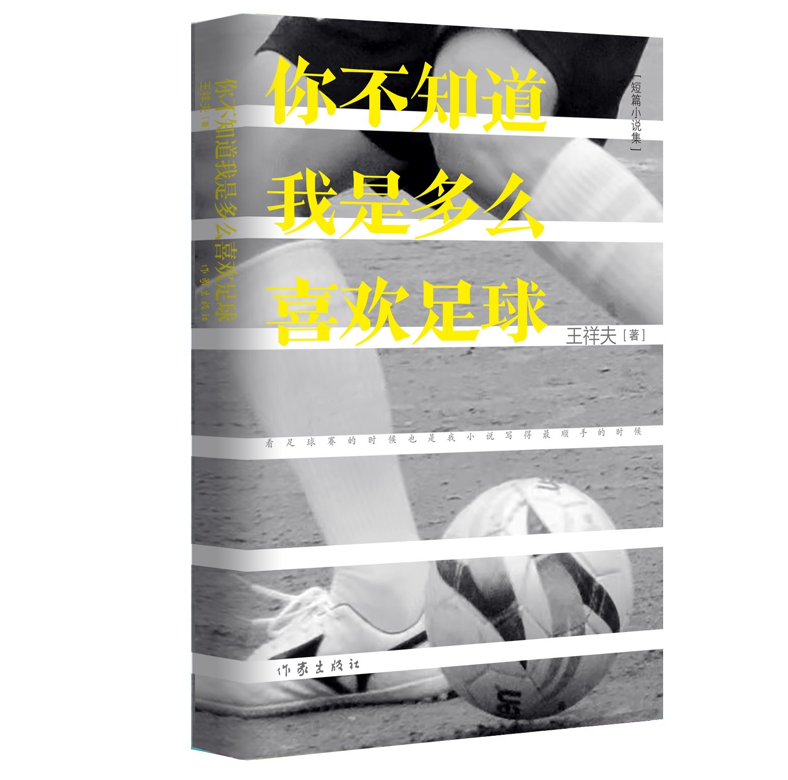 小说集《你不知道我是多么喜欢足球》出版，鲁奖得主王祥夫带你重新审视生活