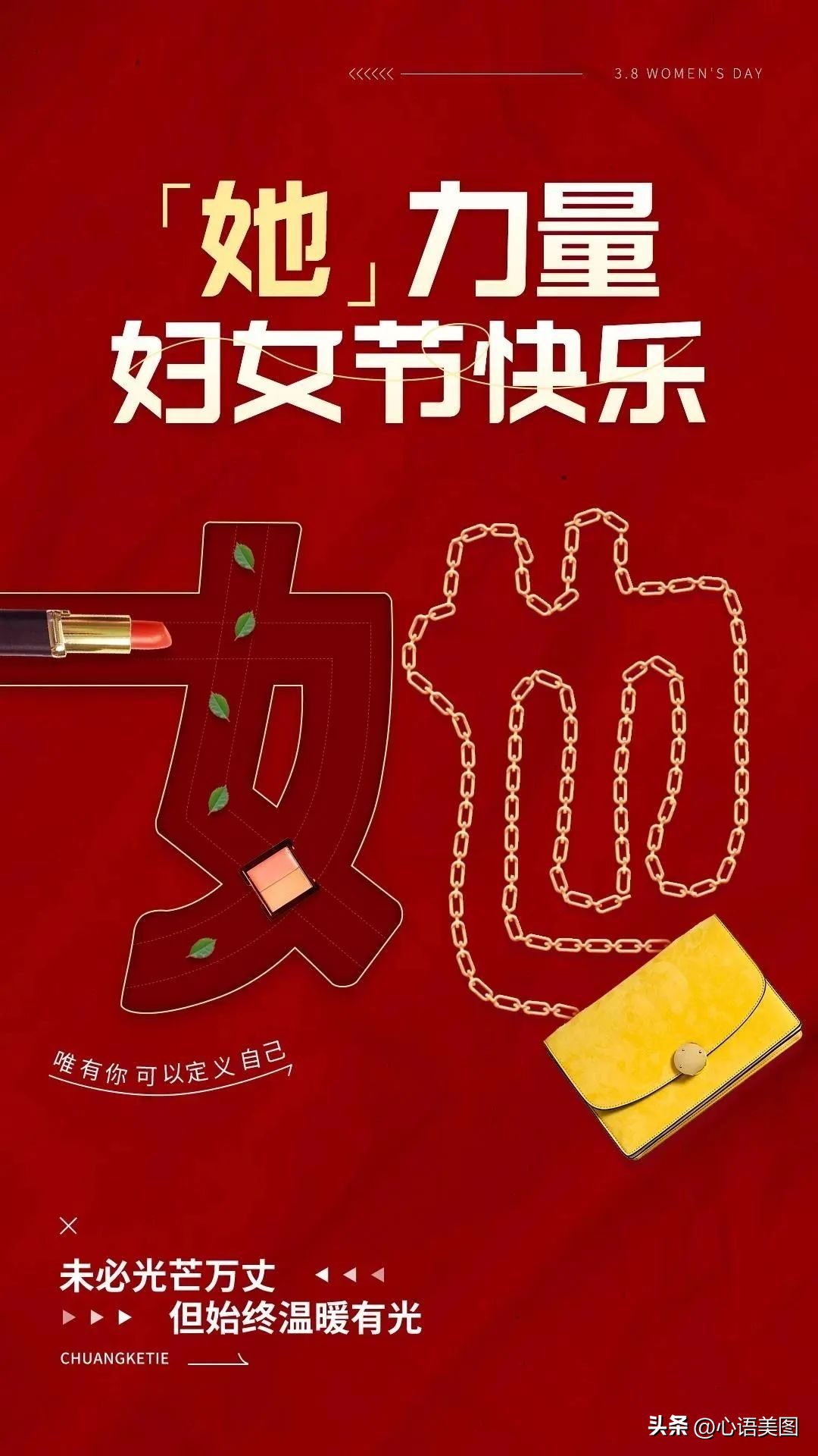 三八妇女节发朋友圈带图片文案,三八妇女节祝福语图片高清图