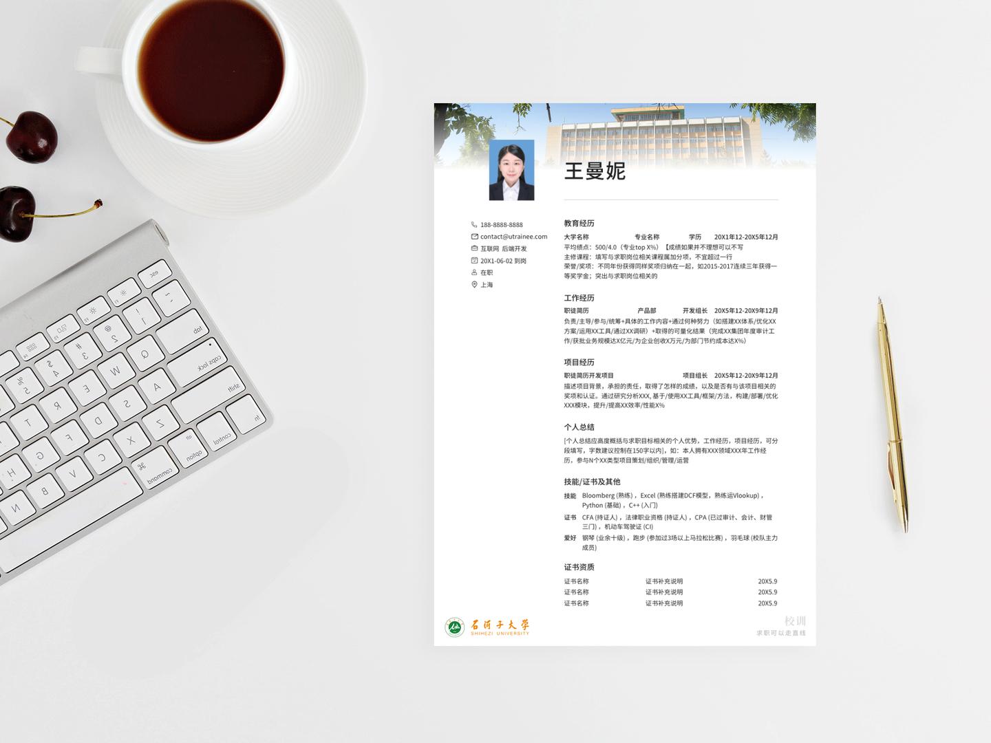 求职简历模板中山大学,石河子大学学生简历自荐信