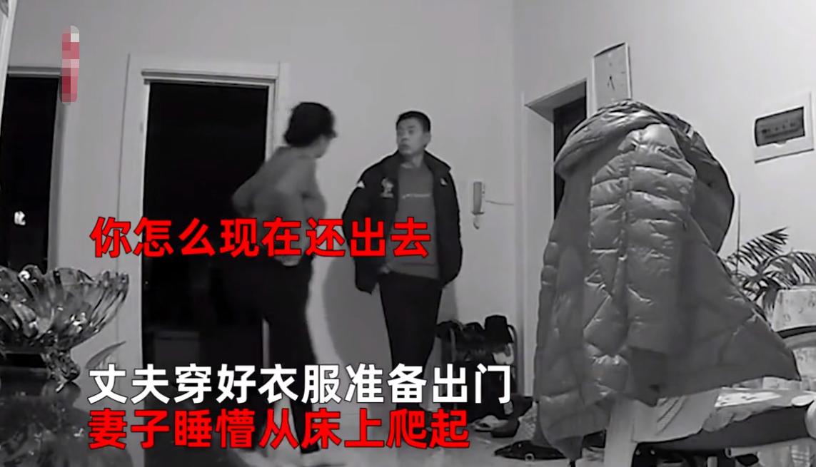 笑翻！吉林一男子下午5点欲出门，遭睡懵妻子盘问：天还没亮去哪