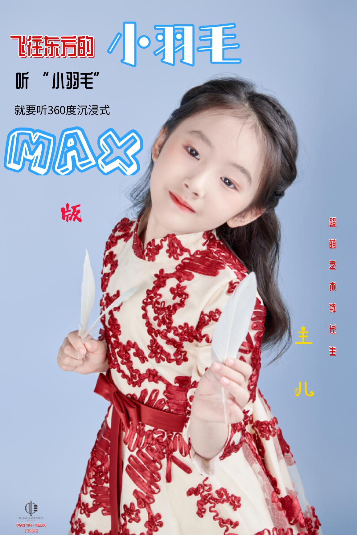 新时代新红歌《飞往东方的小羽毛》促进青少年凝聚力新作