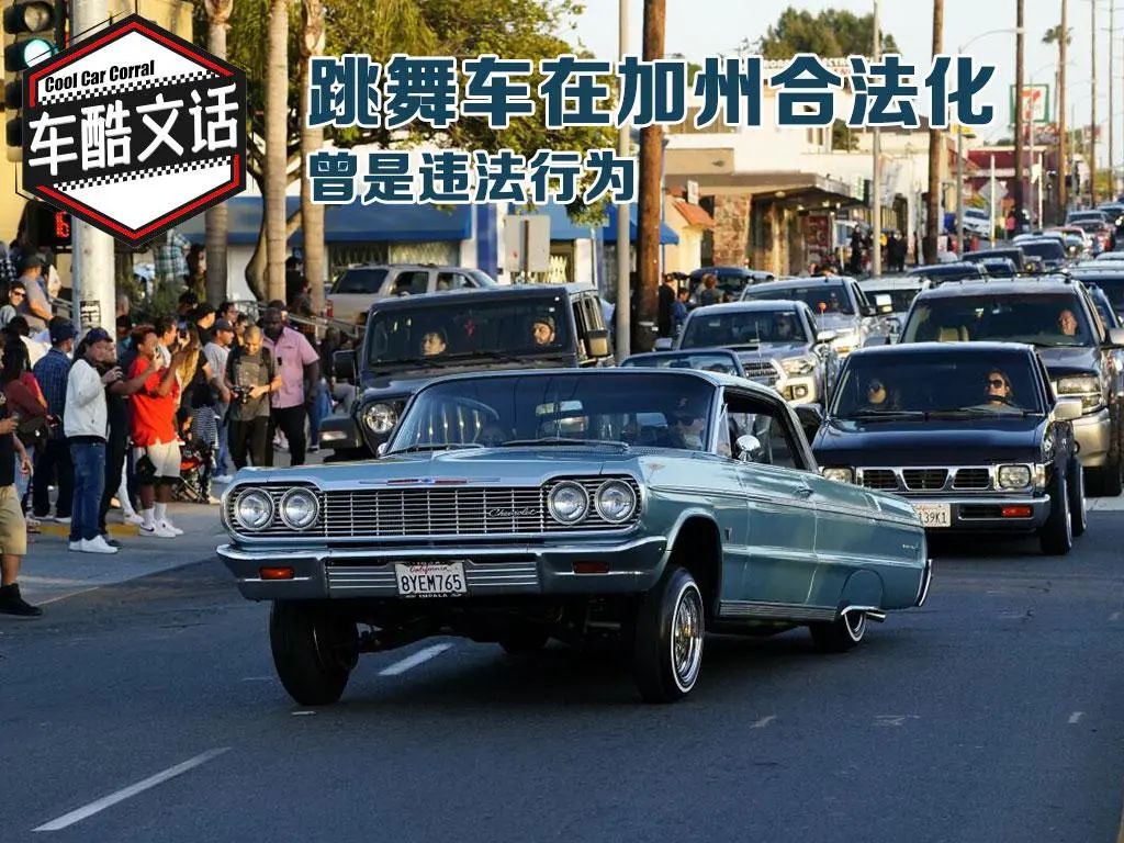 曾被定性为犯罪跳舞车在美国加州合法