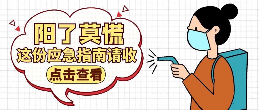 突然“阳了”怎么办?这份应急指南请收藏好!