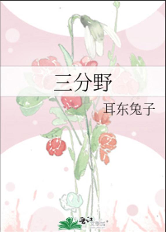 个性率真敢爱敢恨富二代千金*高冷闷骚慵懒工程师《三分野》