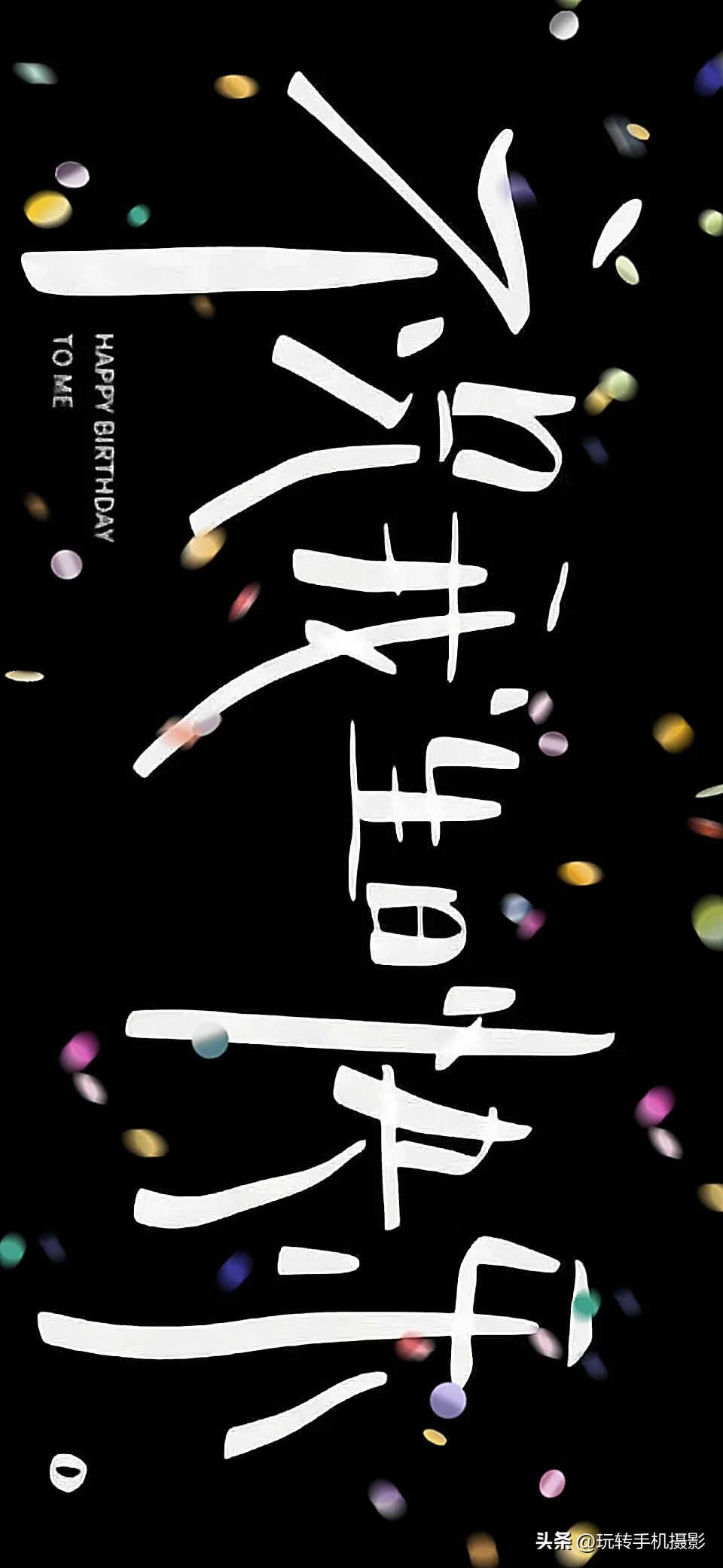 生日拍照不露脸教学,过生日拍的氛围感写真照片