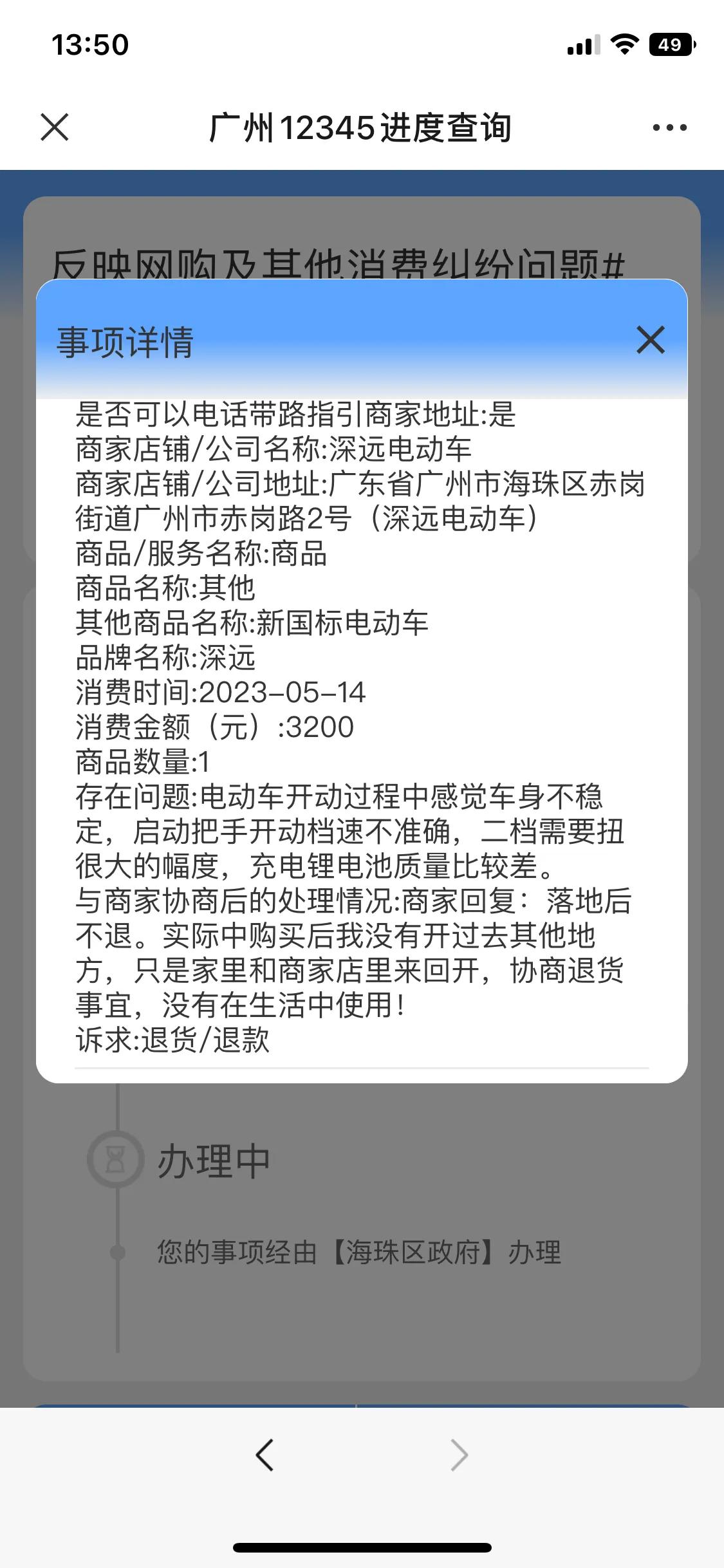 曝光广州海珠区赤岗深远电动车无良商家.