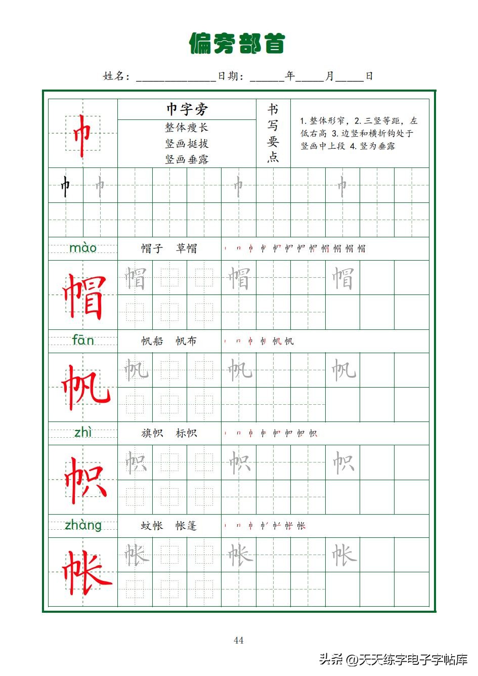 常用字字帖全套5册,田英章硬笔楷书偏旁部首字帖