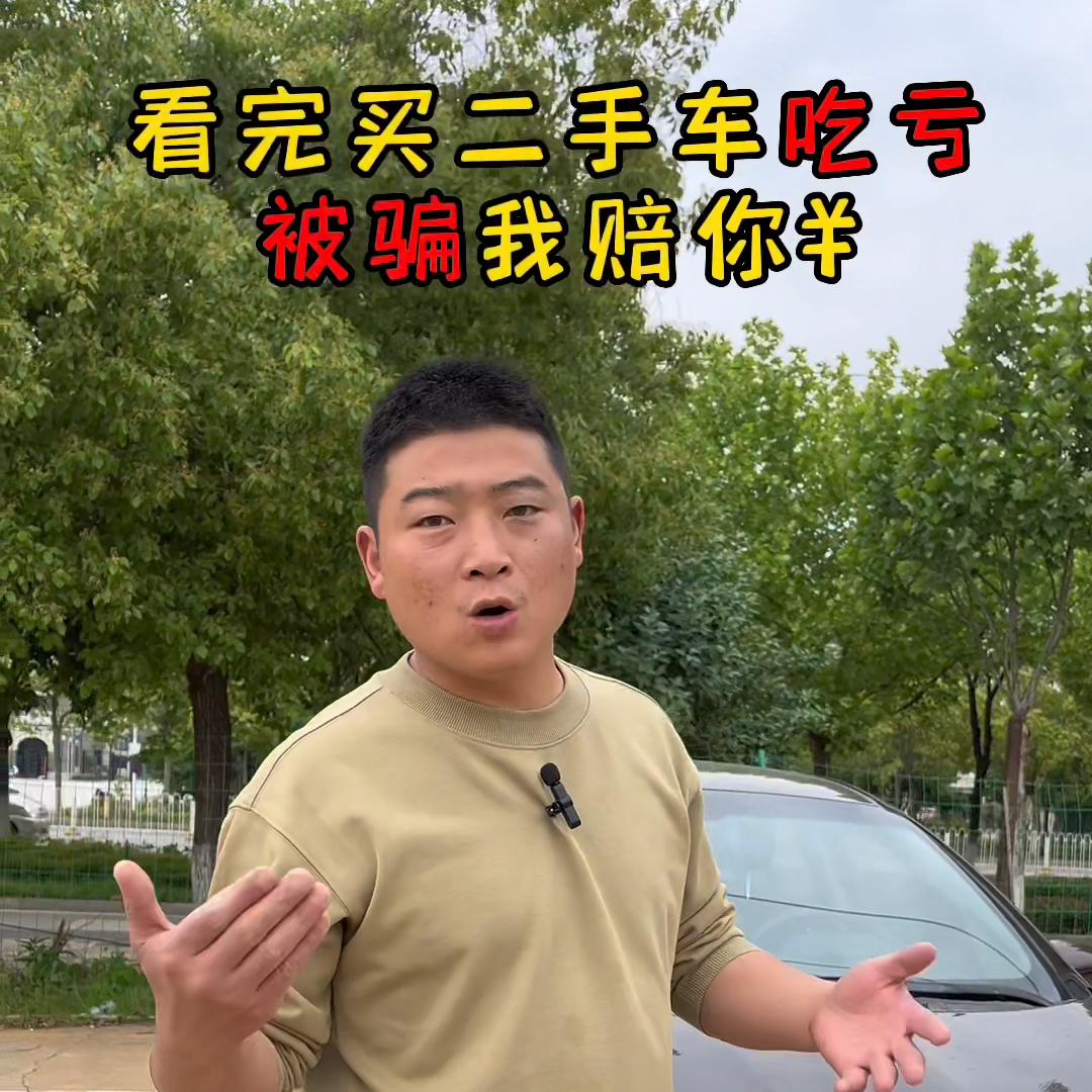 看完了，买二手车吃亏了，上当了，我赔你¥，用心拍摄，好...