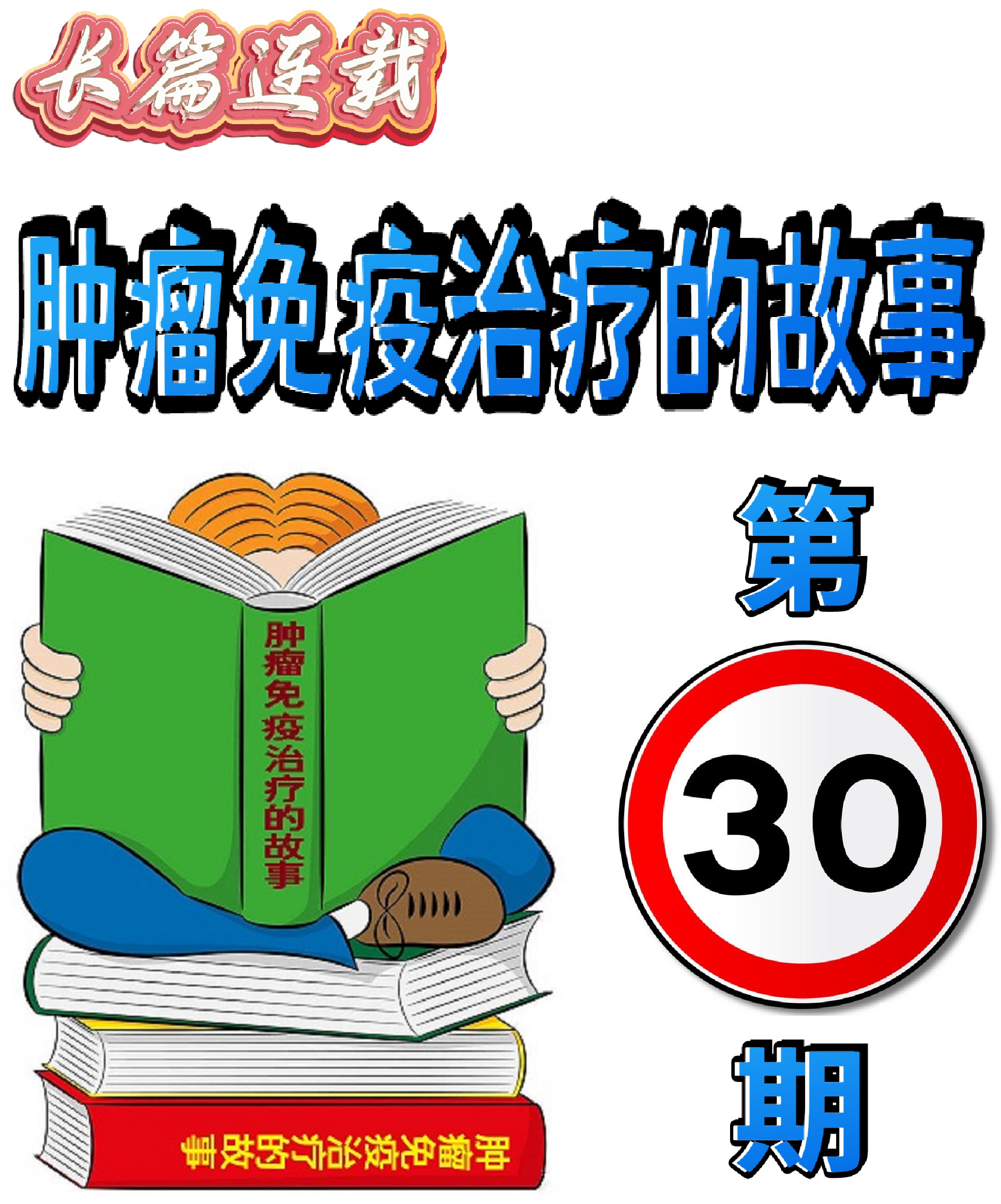 肿瘤免疫治疗百问百答全书,肿瘤免疫及免疫治疗的科普