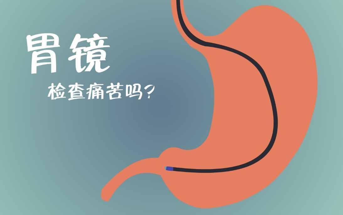 胃镜多久做一次对身体有伤害吗,胃镜一般多久做一次伤害不伤害胃