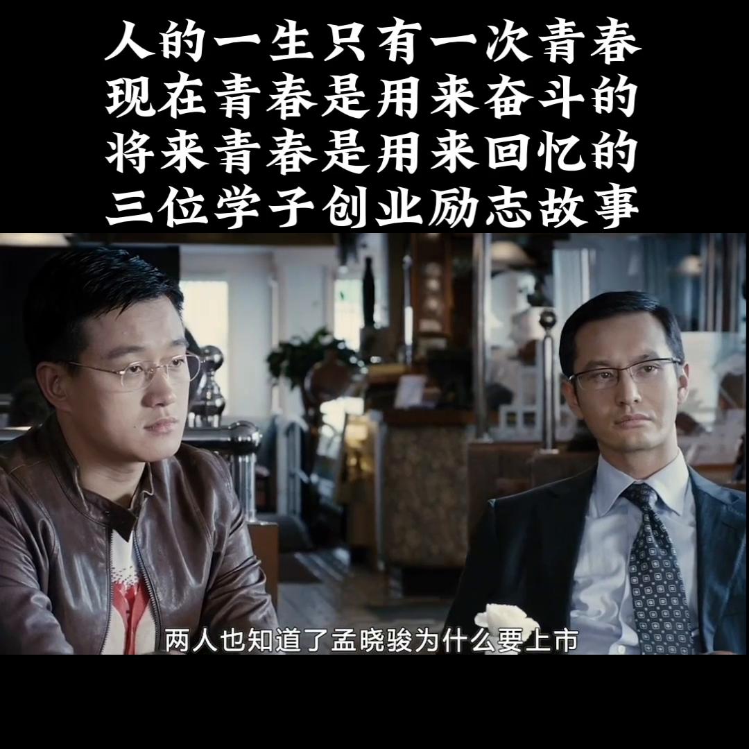 三个年轻人的追梦故事,学习成功人士创业励志故事