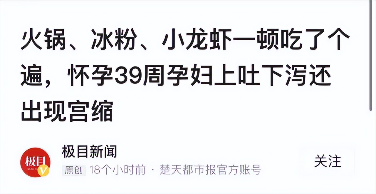 怀孕吃小龙虾辣到早产,孕35周吃了火锅后一直宫缩