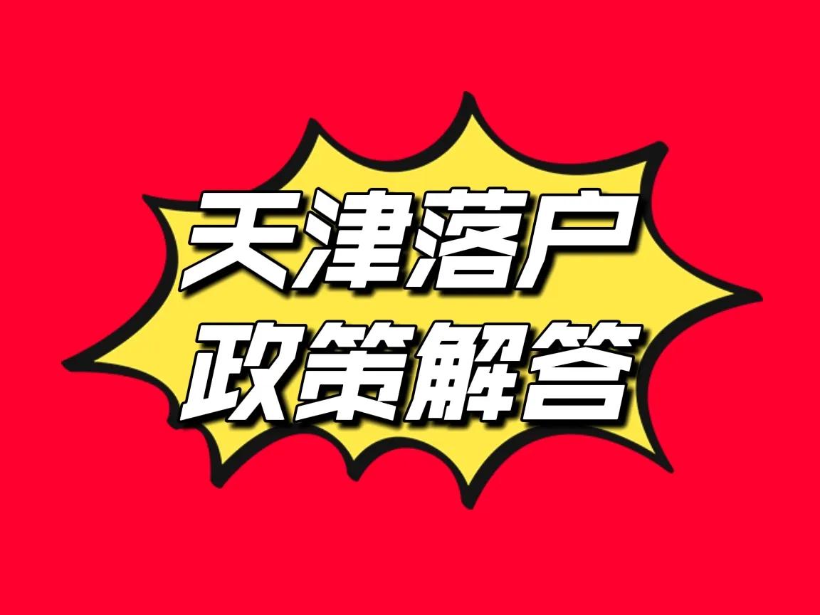 天津落户需要注意哪些,资格型人才天津落户条件