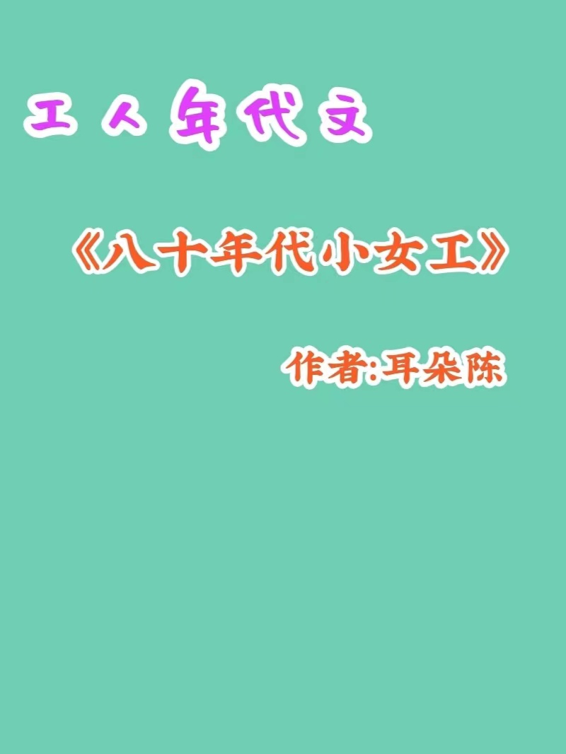 九本完结重生穿越到城里当工人/厂花的年代文《七零年份女厂长》