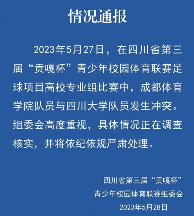 网曝成都体育学院学子打伤川大学子,致其头部流血,更多细节曝光