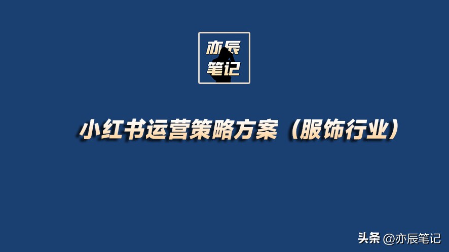 服装行业小红书运营模式,小红书商业模式画布九要素