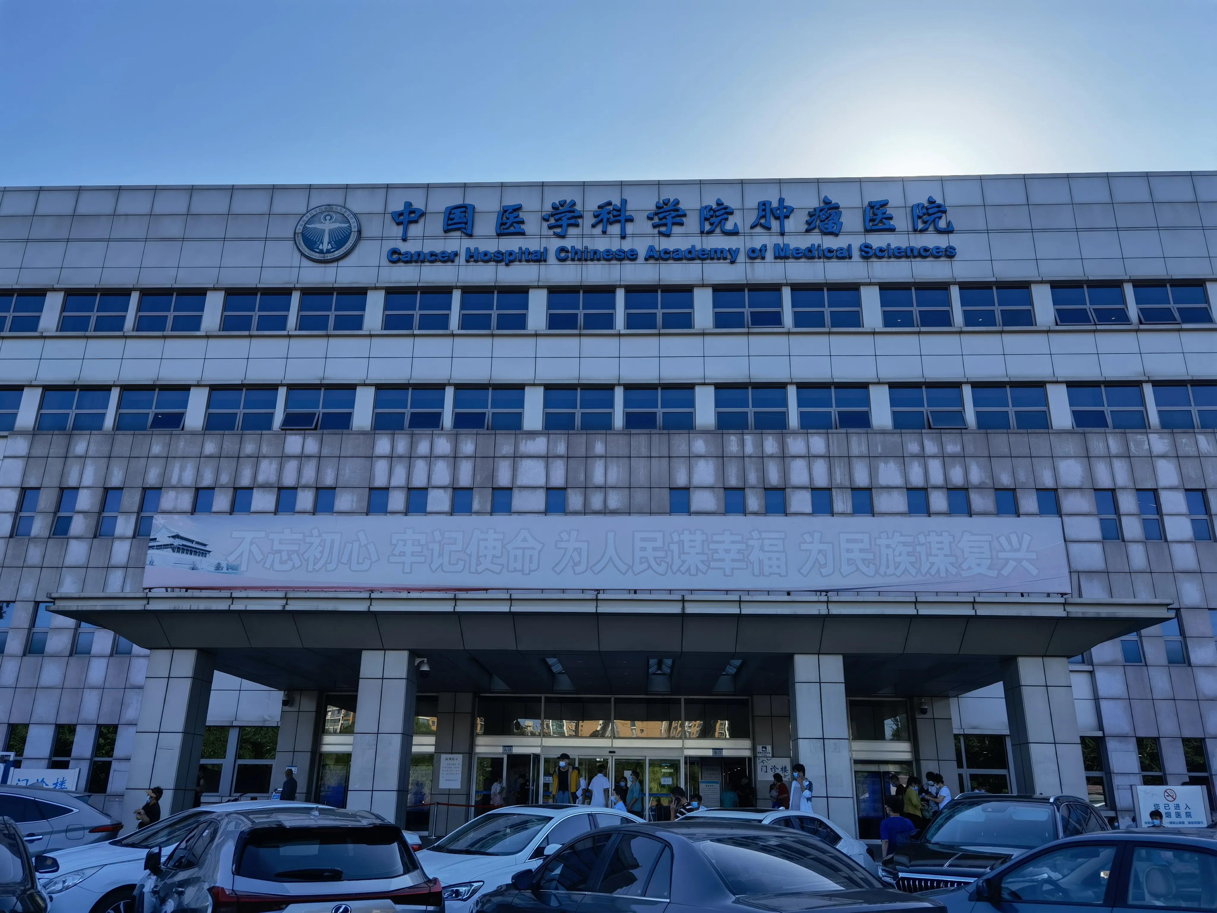 中国医学科学院肿瘤医院官网,中国医学科学院肿瘤医院
