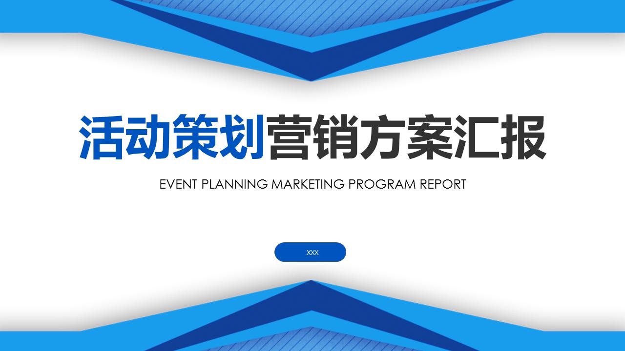 营销策划方案ppt图片,营销活动策划模板ppt