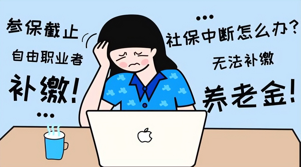 社保断缴影响退休金吗,断缴社保有什么影响