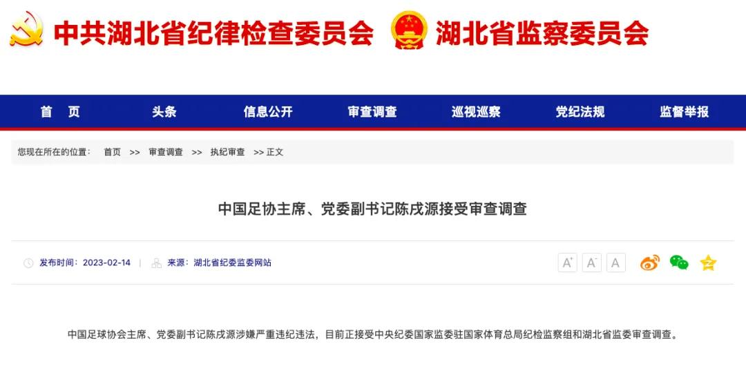 足协主席陈戌源被查，中国足球等不起下一个十年