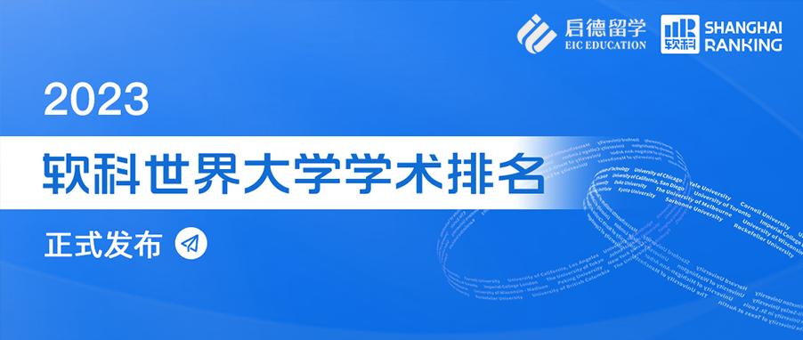 保定环球留学：2023软科世界大学排名发布，留学澳洲究竟有多香？