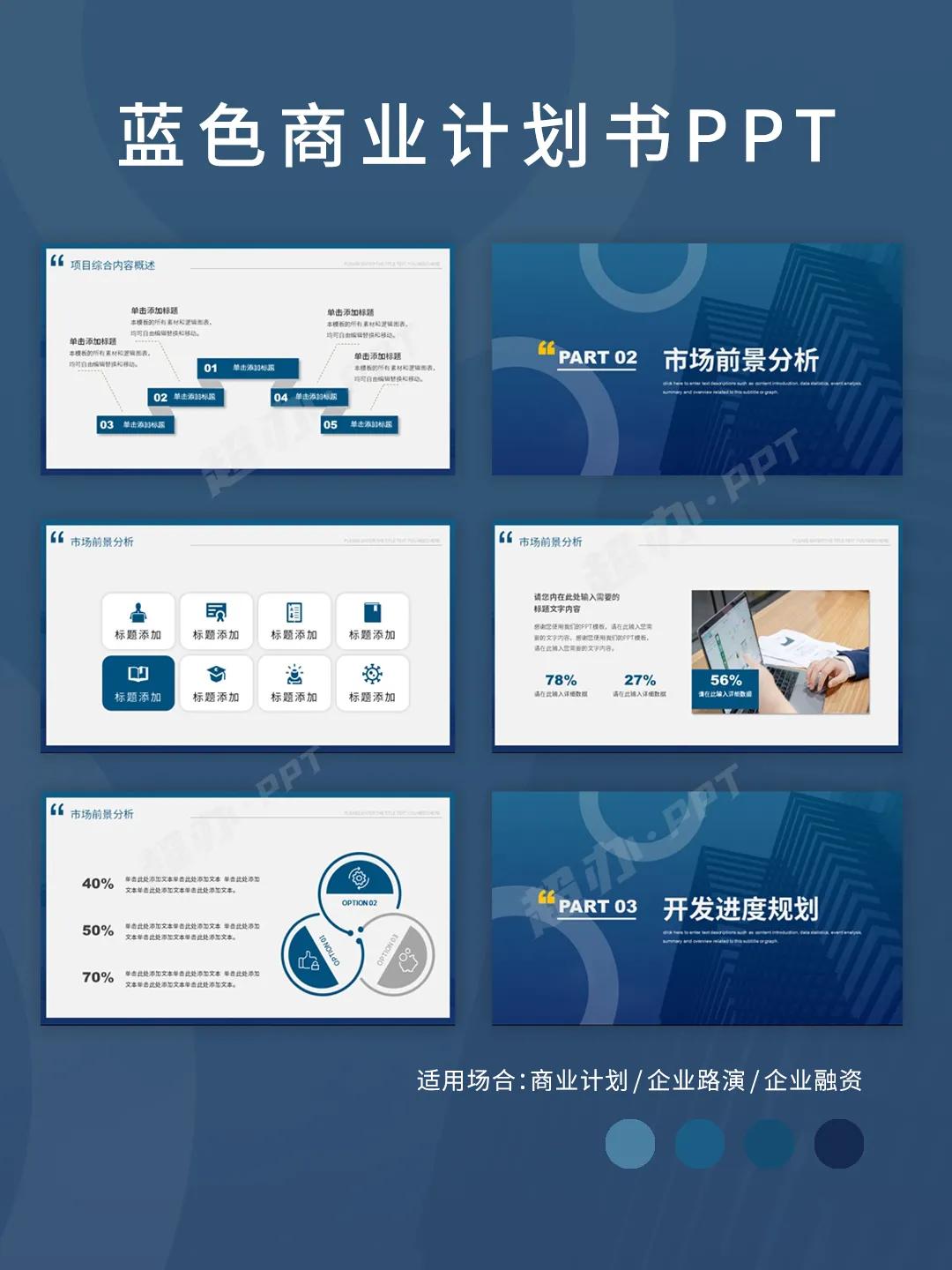 ppt商业计划书模板免费下载,蓝色简约商务计划书ppt模板下载
