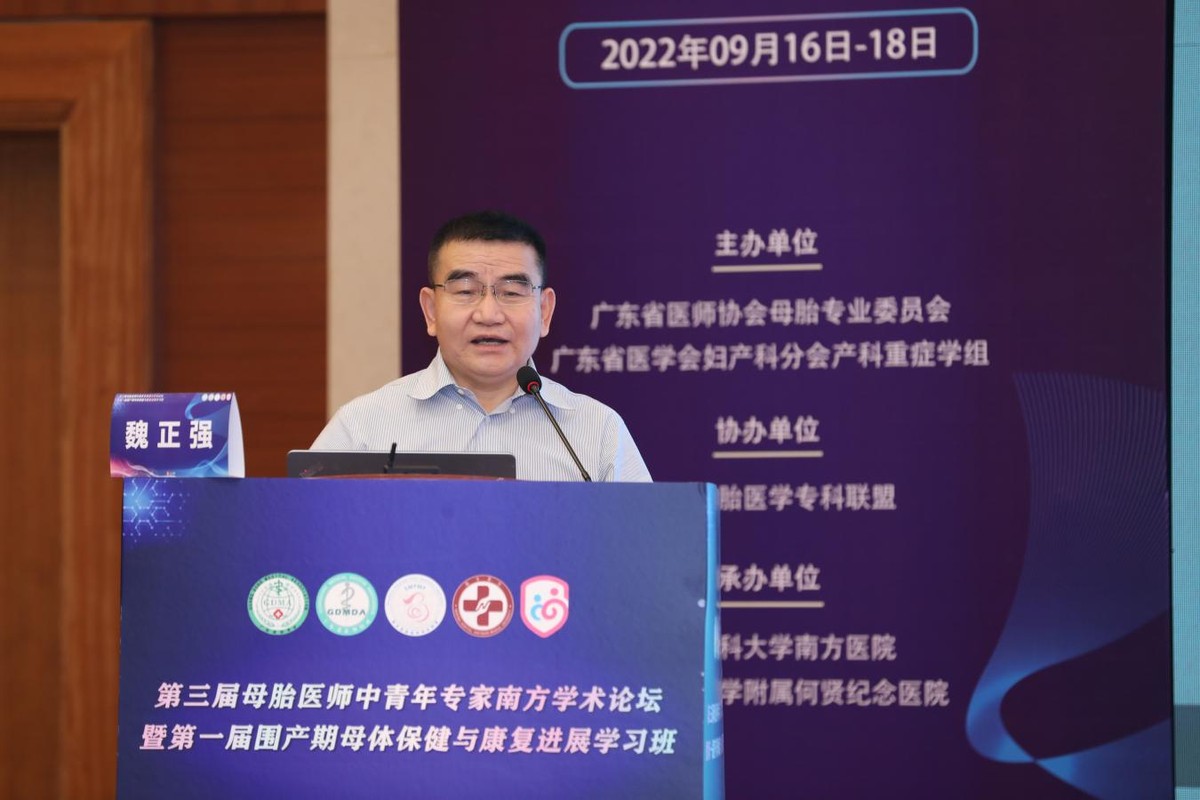 母胎医师中青年专家南方学术研讨会暨围产期母体保健康复进展会议
