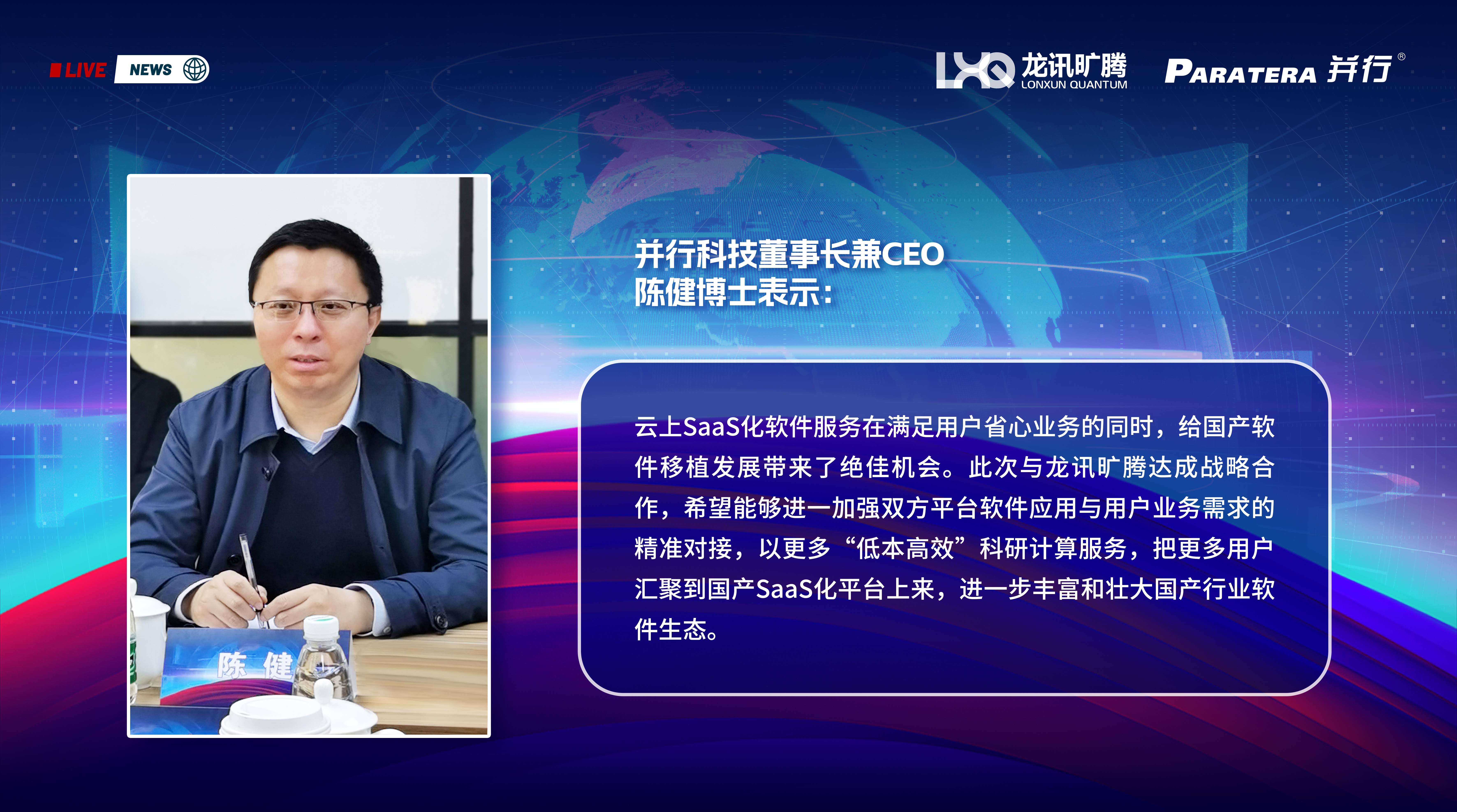 龙讯旷腾与并行科技达成战略合作，合力打造国产SaaS化应用生态