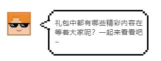 我的世界限定礼包,我的世界福利礼包