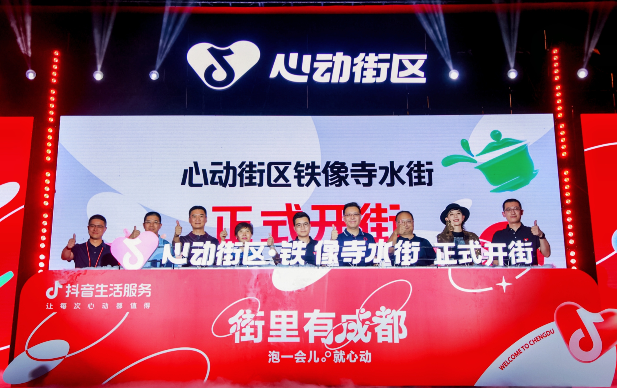 心动街区成都,心动街区开街仪式