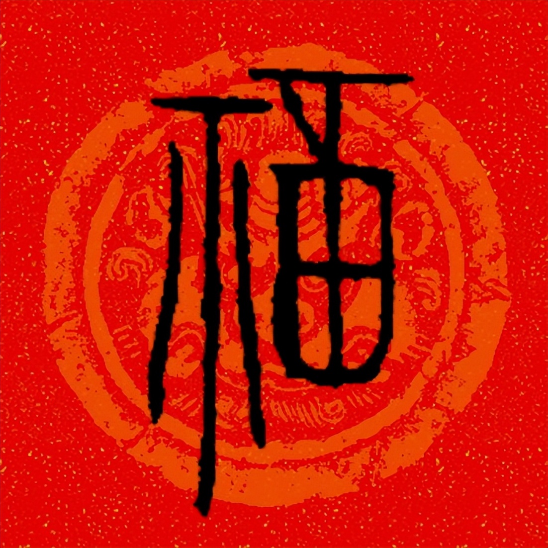 篆书百福图高清100个福字,福字图片大全篆书书法